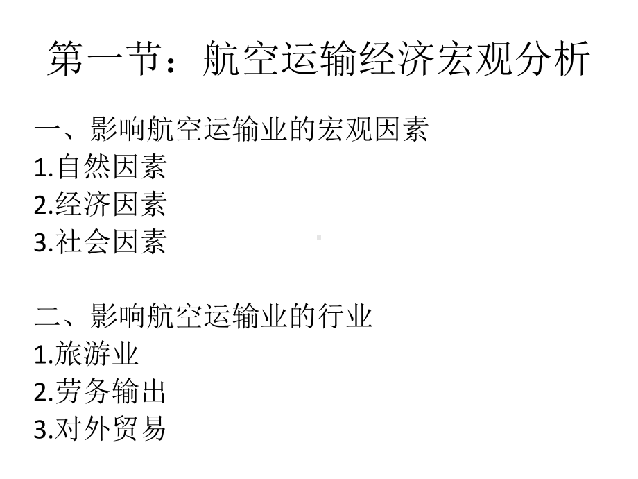 航空运输经济宏观分析分析课件.ppt_第3页