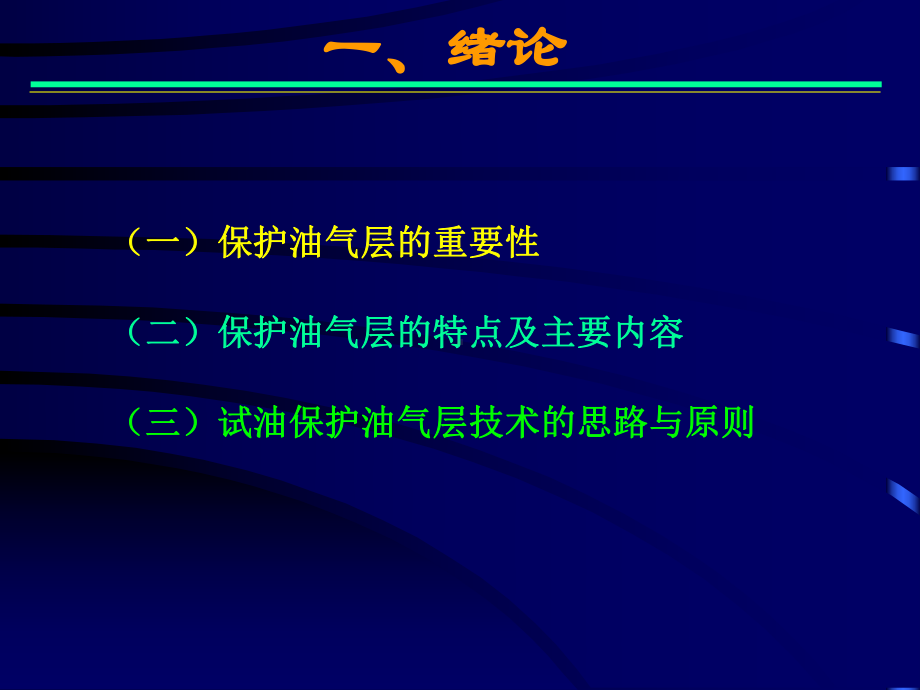 保护油气层技术讲义课件.ppt_第3页