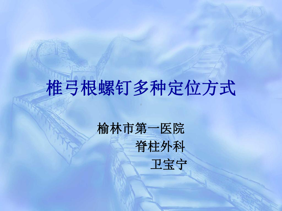 椎弓根螺钉的定位方式借阅课件.ppt_第1页