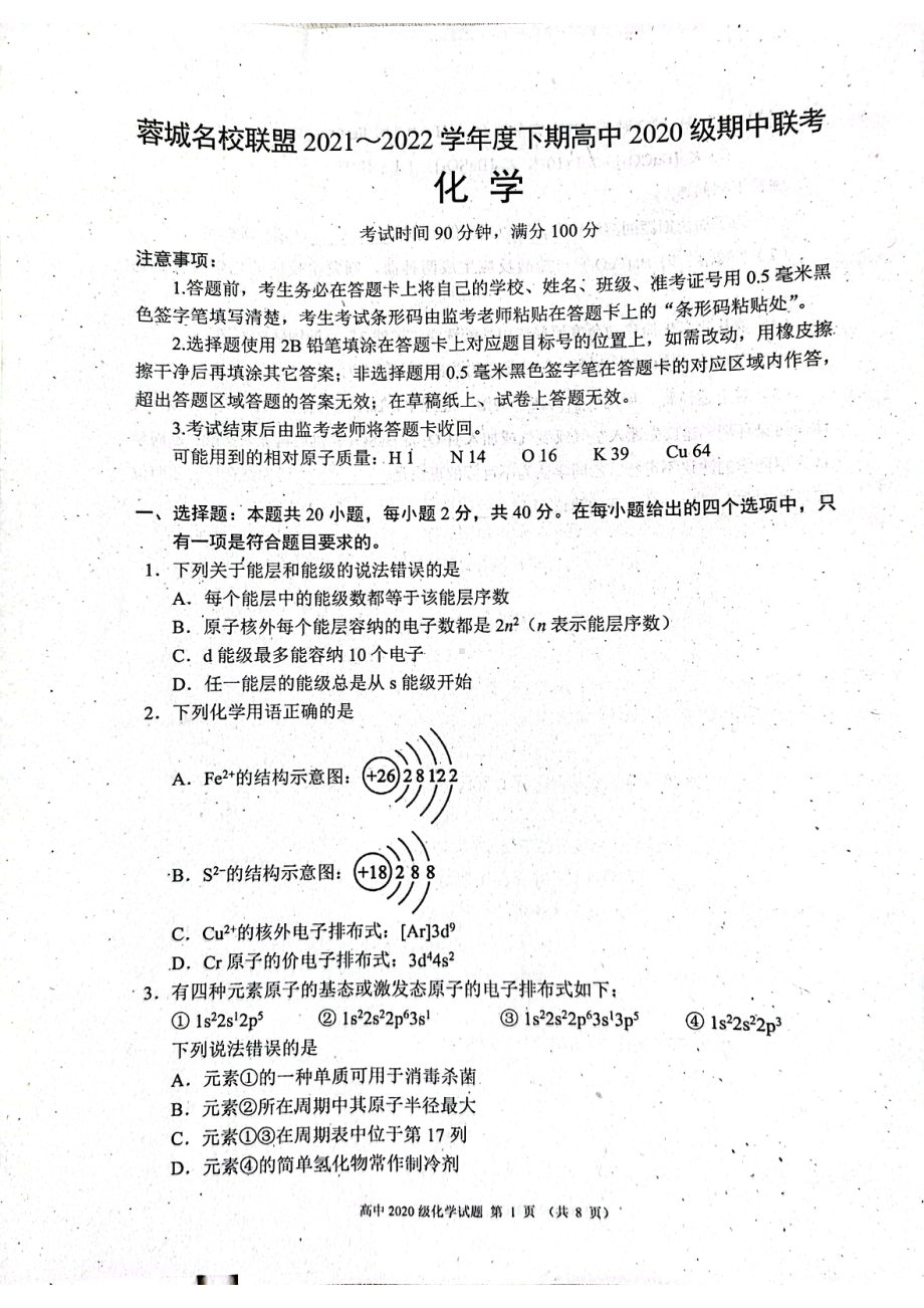 四川省成都市蓉城名校联盟2021-2022学年高二下学期 期中联考化学试卷.pdf_第1页