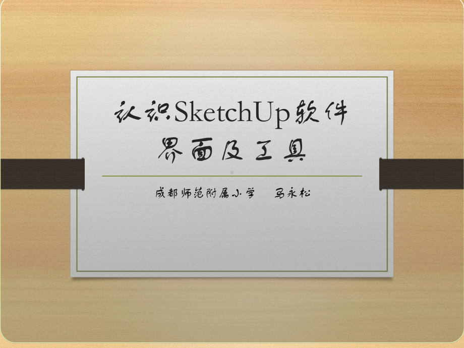 认识SketchUp软件界面及工具课件.pptx_第1页