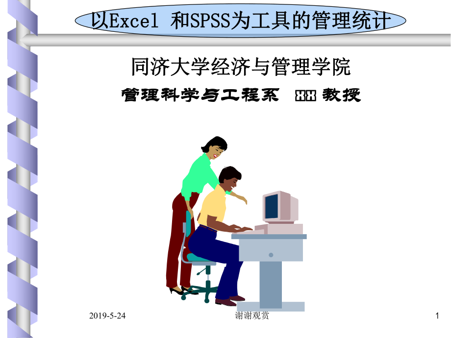 以Excel-和SPSS为工具的管理统计课件.pptx_第1页