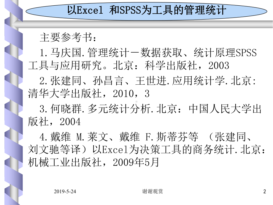 以Excel-和SPSS为工具的管理统计课件.pptx_第2页