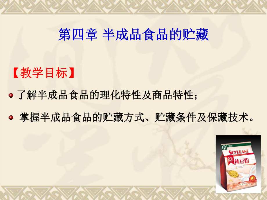 第四章-半成品食品的保藏课件.ppt_第2页