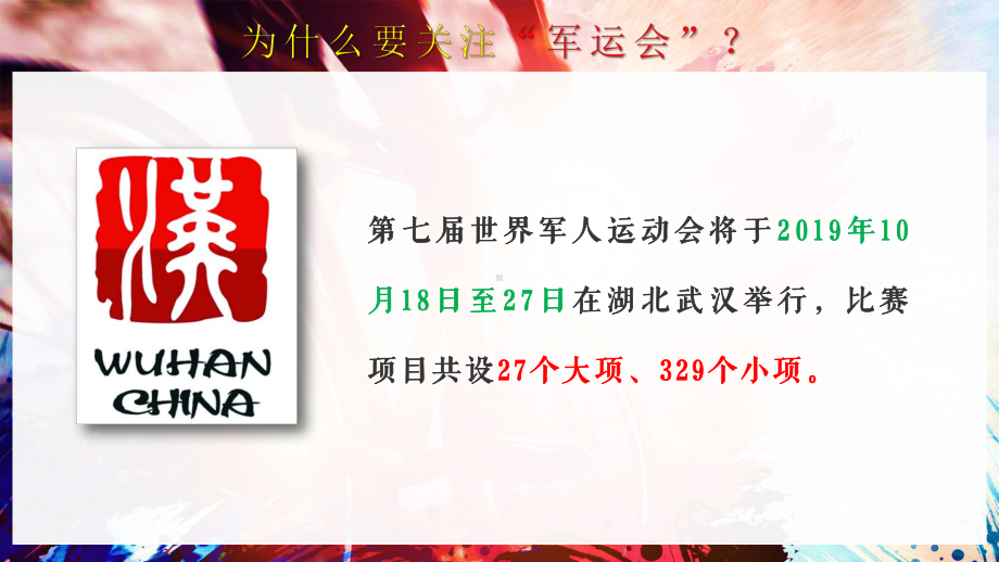 军运会简介宣传班会军运会PPT模板课件.pptx_第2页