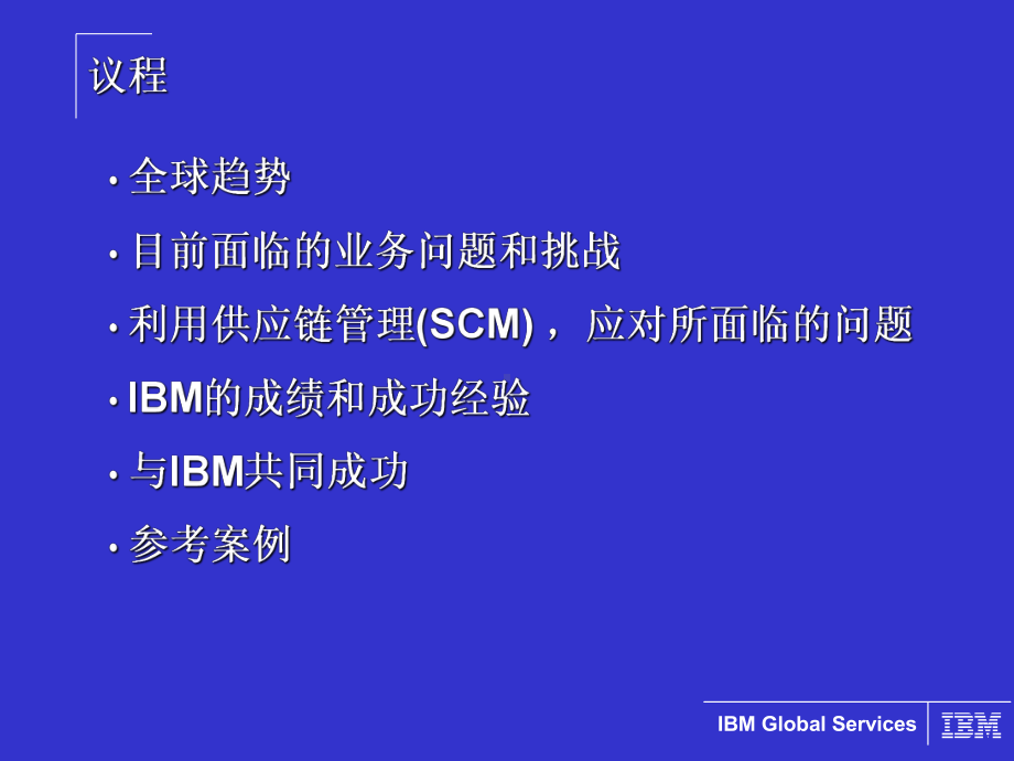 #11IBM供应链管理的成功案例1课件.ppt_第2页