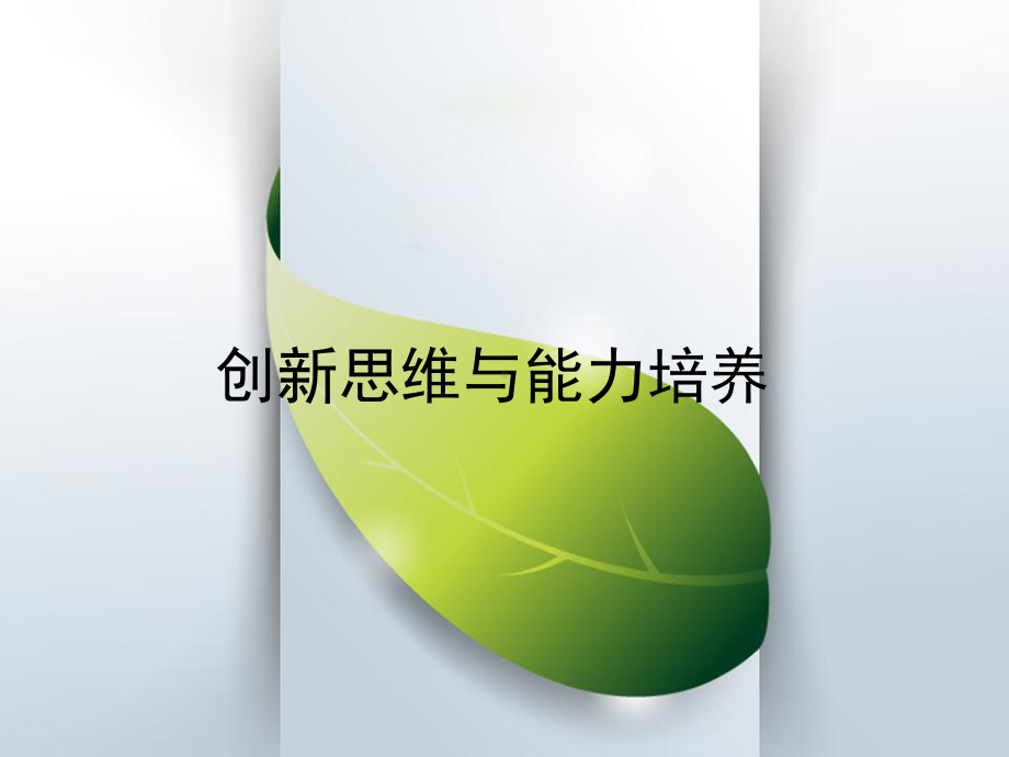 创新思维与能力培养课件.ppt_第1页