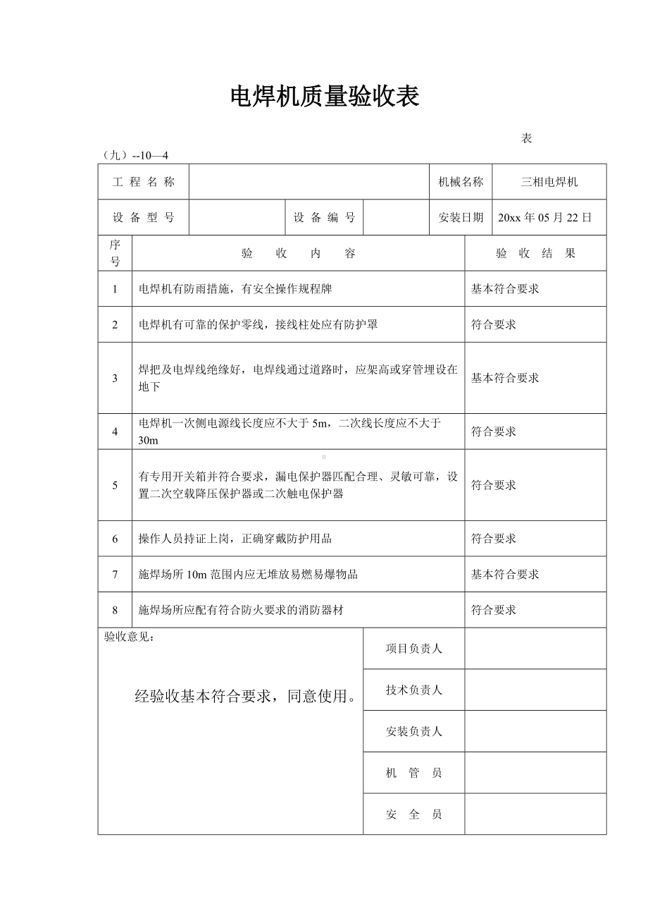 电焊机质量验收表.docx_第1页