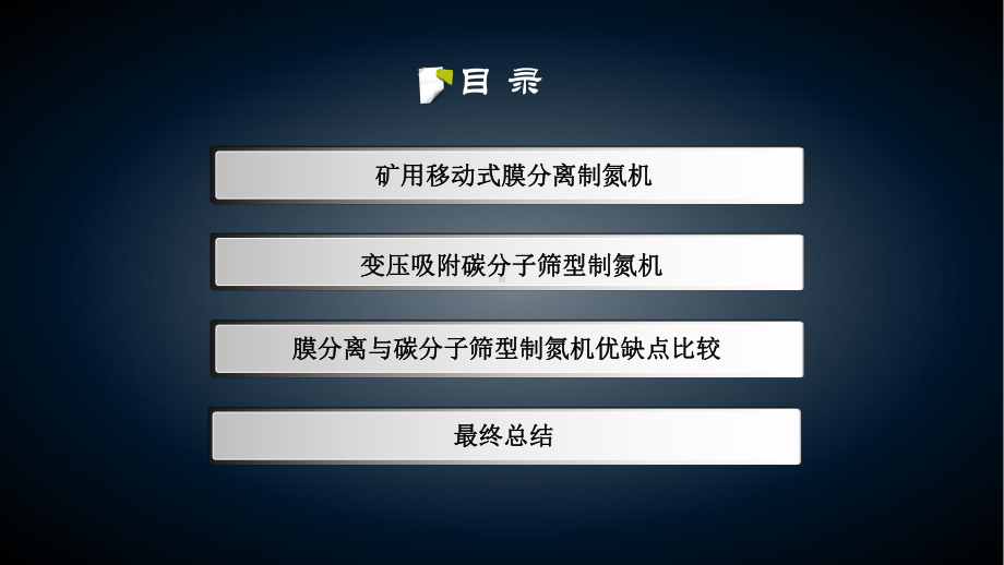 矿井防灭火制氮机的类型及在使用中的优缺点课件.ppt_第2页