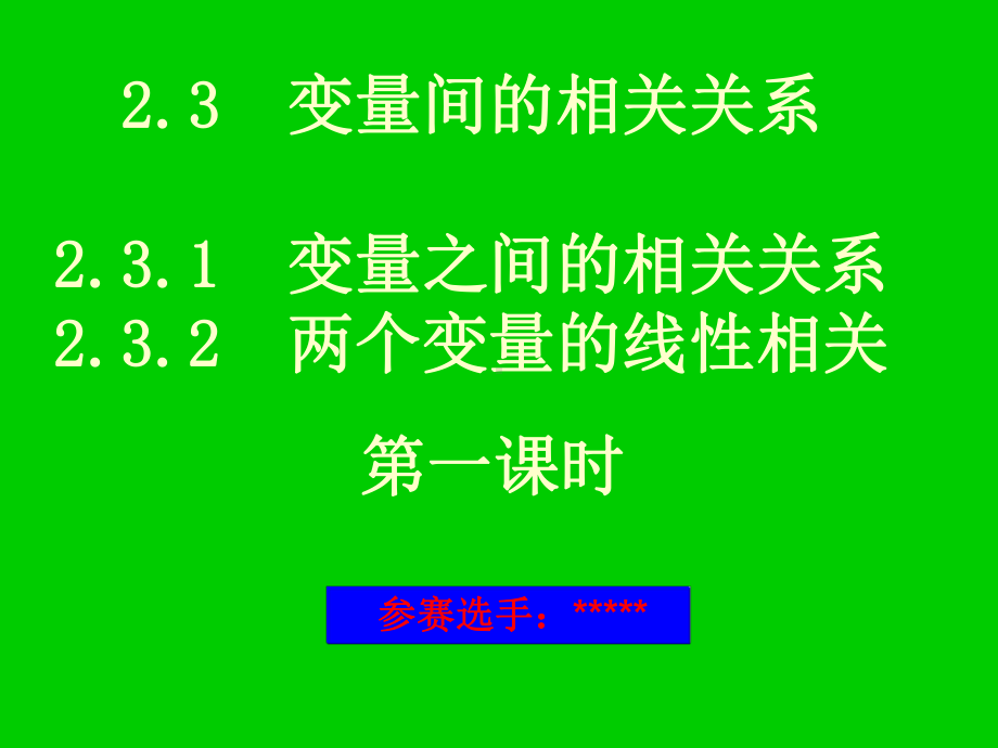 高一数学《变量之间的相关关系和线性相关+回归直线课件.ppt_第1页