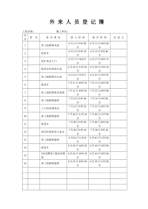 外来人员登记簿（实用版）.docx