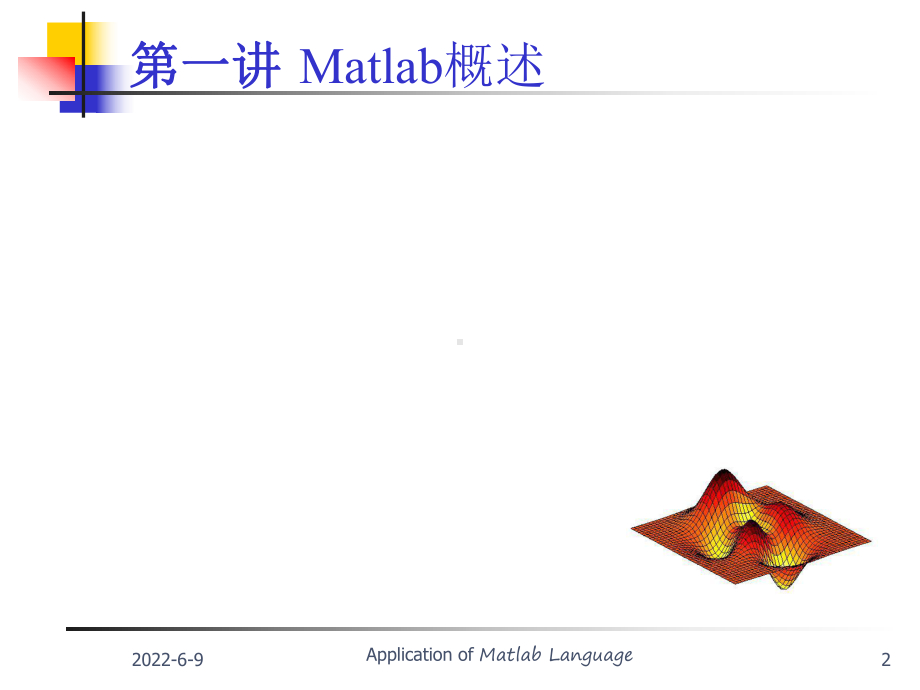 matlab教程ppt(全)资料课件.ppt_第2页