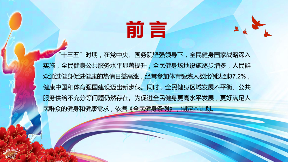 图文展示国家文化软实力解读《全民健身计划（2021—2025年）》实用PPT课件.pptx_第2页