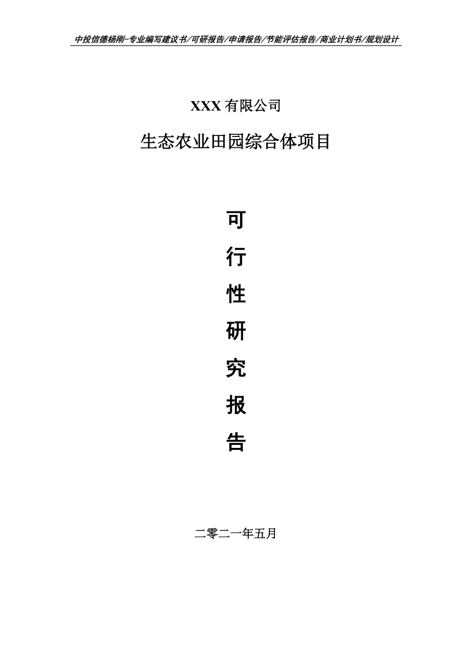 生态农业田园综合体项目可行性研究报告建议书.doc_第1页