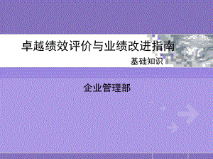 卓越绩效评价与业绩改进基础知识课件.ppt