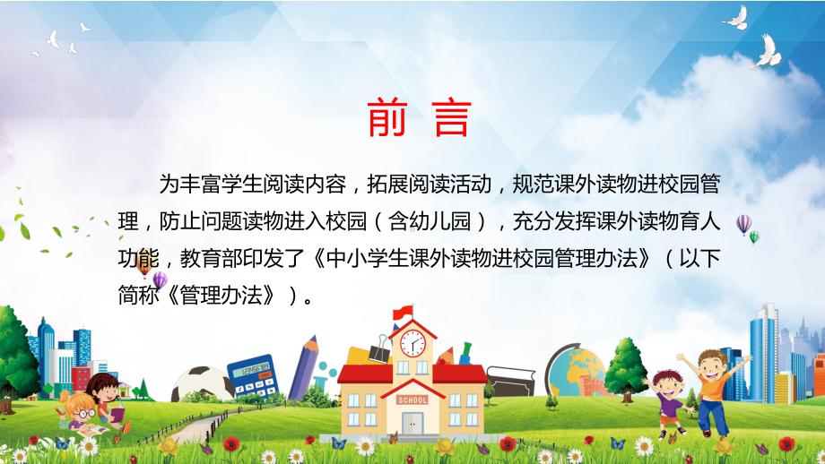 图文清新解读《中小学生课外读物进校园管理办法》精讲PPT教学课件.pptx_第2页