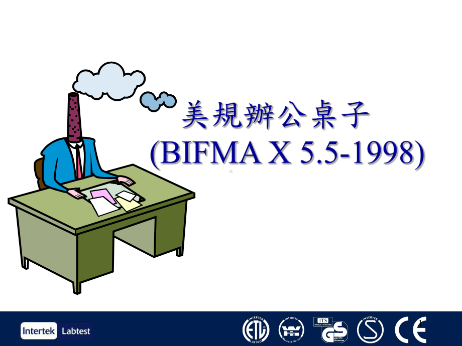 BIFMA办公桌测试标准课件.ppt_第1页