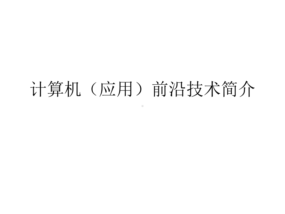 计算机(应用)前沿技术简介概要课件.ppt_第1页