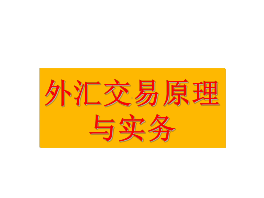 外汇交易原理与实务第一章-外汇与外汇市场课件.ppt_第1页