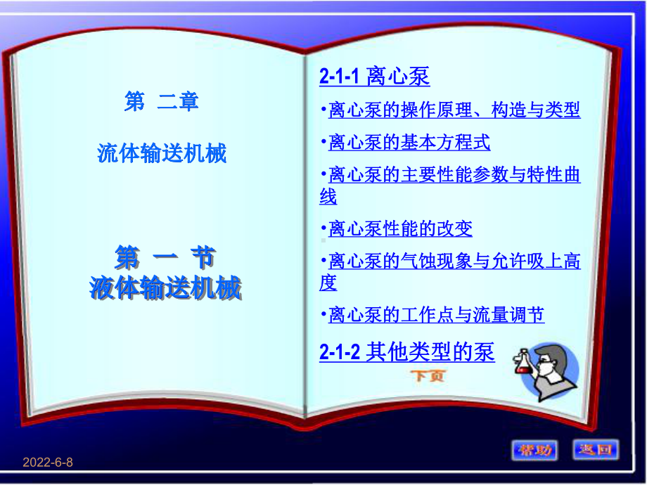 离心泵的操作原理、构造与类型课件.ppt_第1页