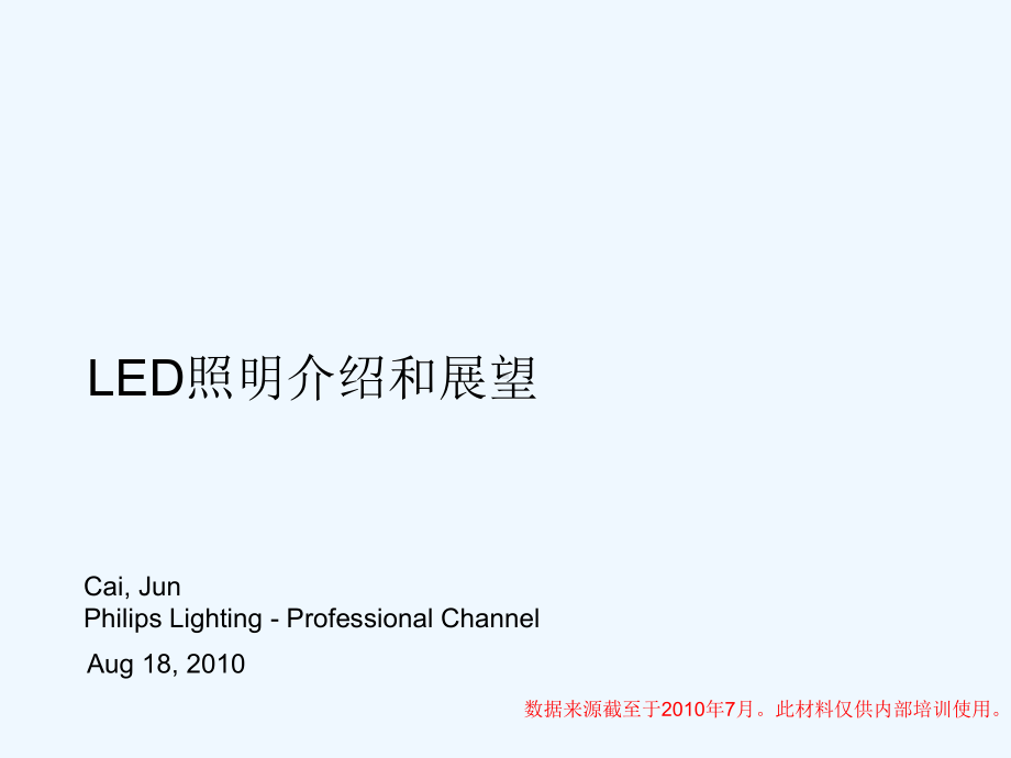 飞利浦-LED白光照明分析和展望课件.ppt_第1页