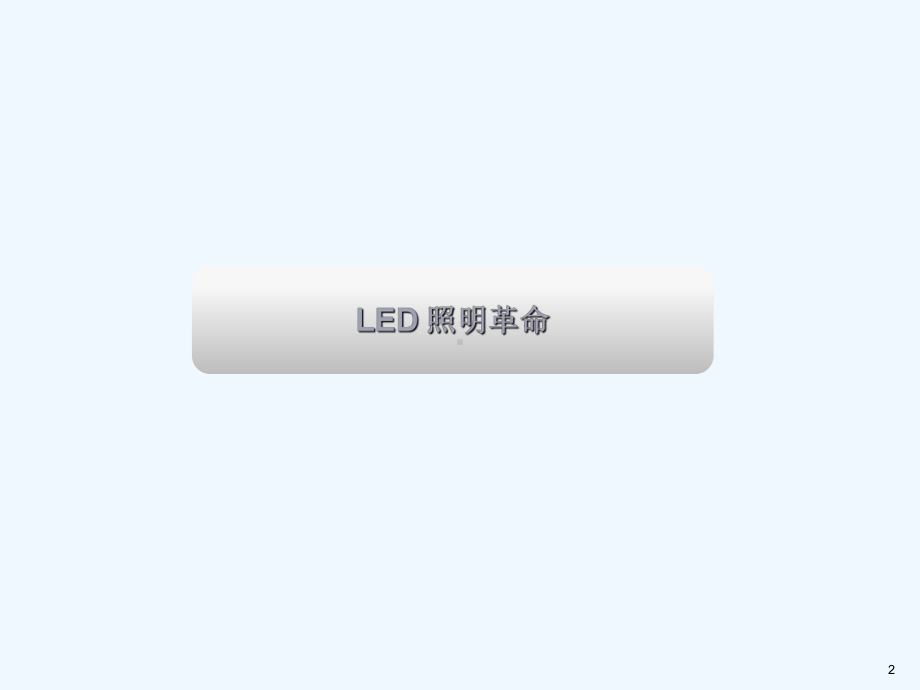 飞利浦-LED白光照明分析和展望课件.ppt_第2页