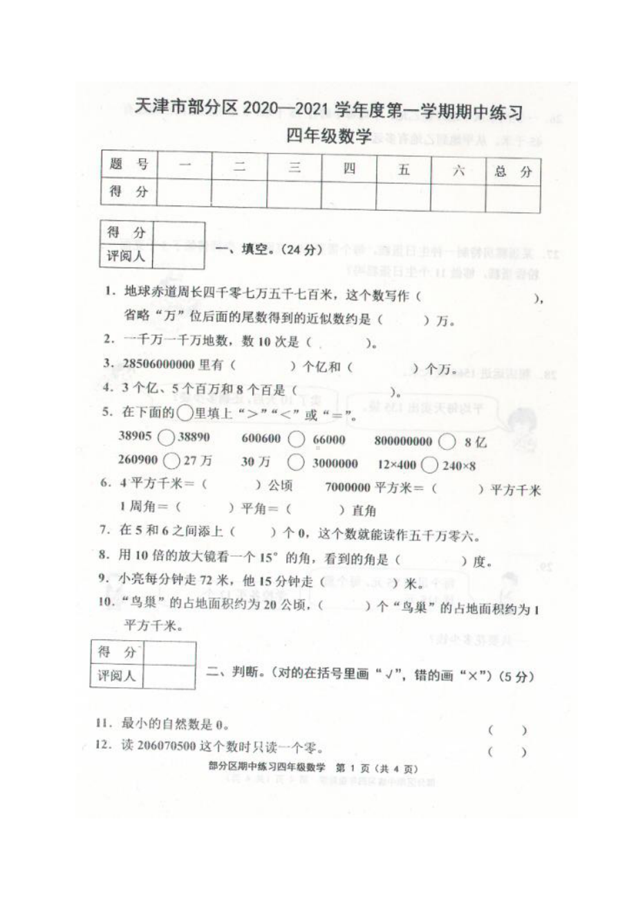 天津市部分区2020-2021学年四年级上学期期中练习数学试题.pdf_第1页