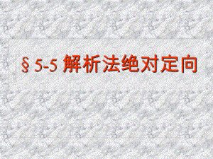 5解析摄影测量基础(绝对定向).课件.ppt