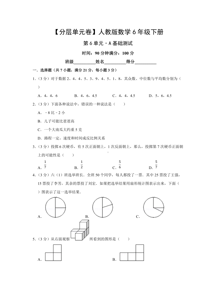 人教版数学六年级下册（分层单元卷）第6单元-A基础测试（有答案）.docx_第1页