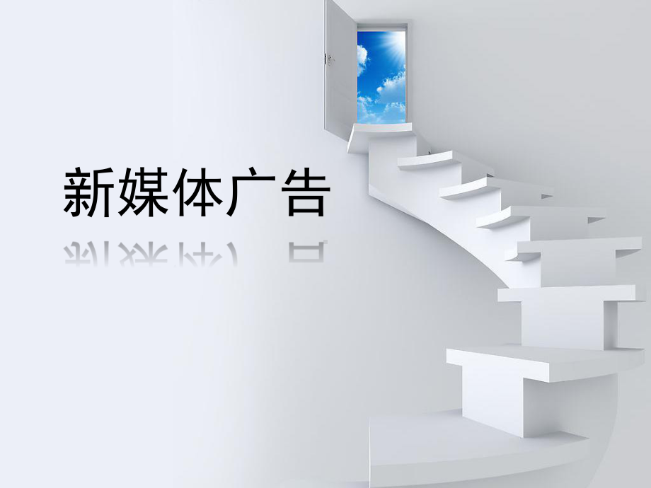 20第六章-新媒体广告的设计与制作课件.ppt_第1页