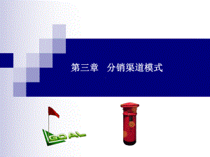 分销渠道模式课件.ppt