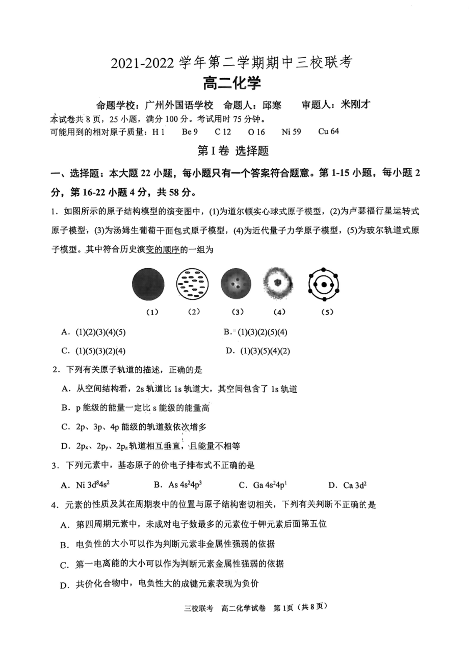 广东省广州市（广大附铁一广外）2021-2022学年高二下学期三校联考化学试卷.pdf_第1页