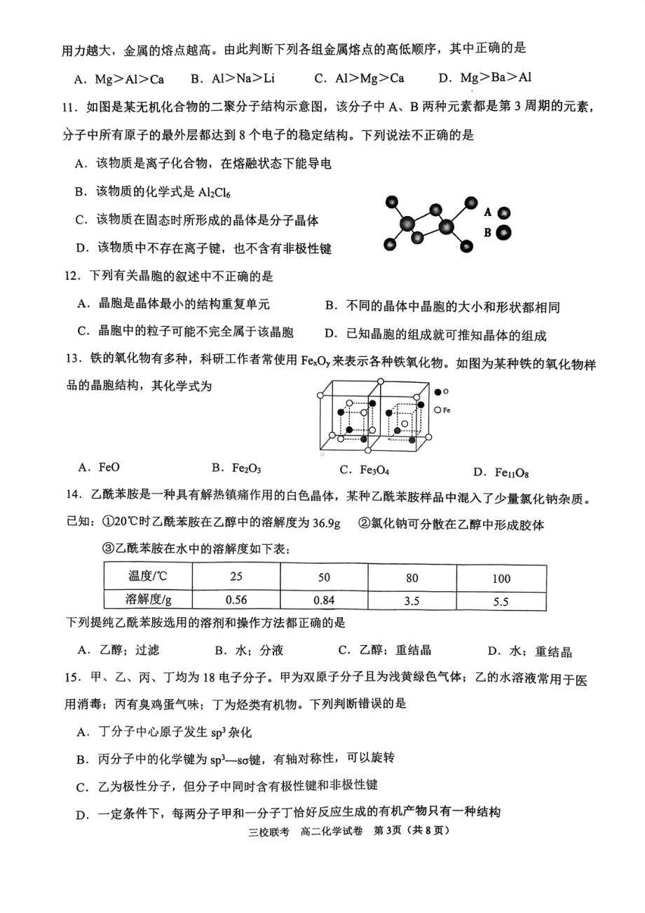 广东省广州市（广大附铁一广外）2021-2022学年高二下学期三校联考化学试卷.pdf_第3页