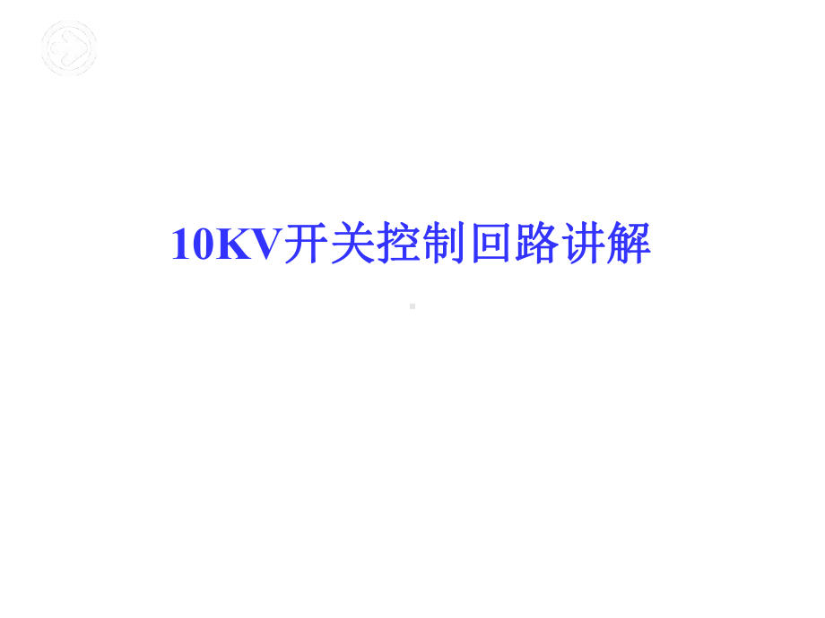 10KV开关控制回路讲解课件.pptx_第1页