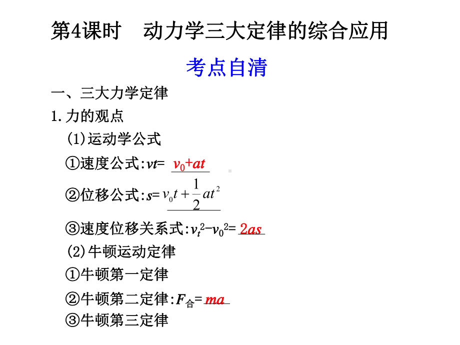 6第4课时-动力学三大定律的综合应用精品PPT课件.ppt_第1页