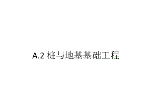 关于工程造价学习PPT桩基地基工程课件.ppt