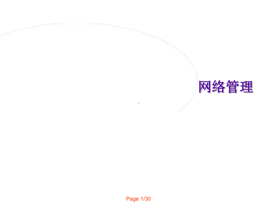 网络监控管理教程课件.ppt_第1页