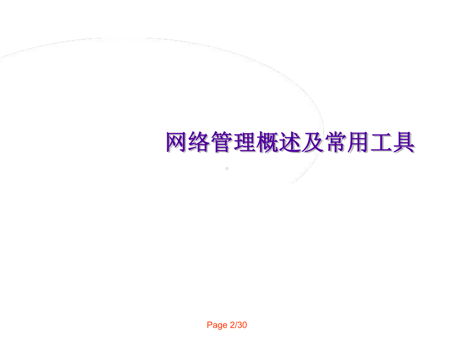 网络监控管理教程课件.ppt_第2页