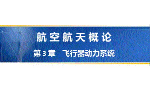 3.1发动机分类与特点及活塞式航空发动机课件.ppt