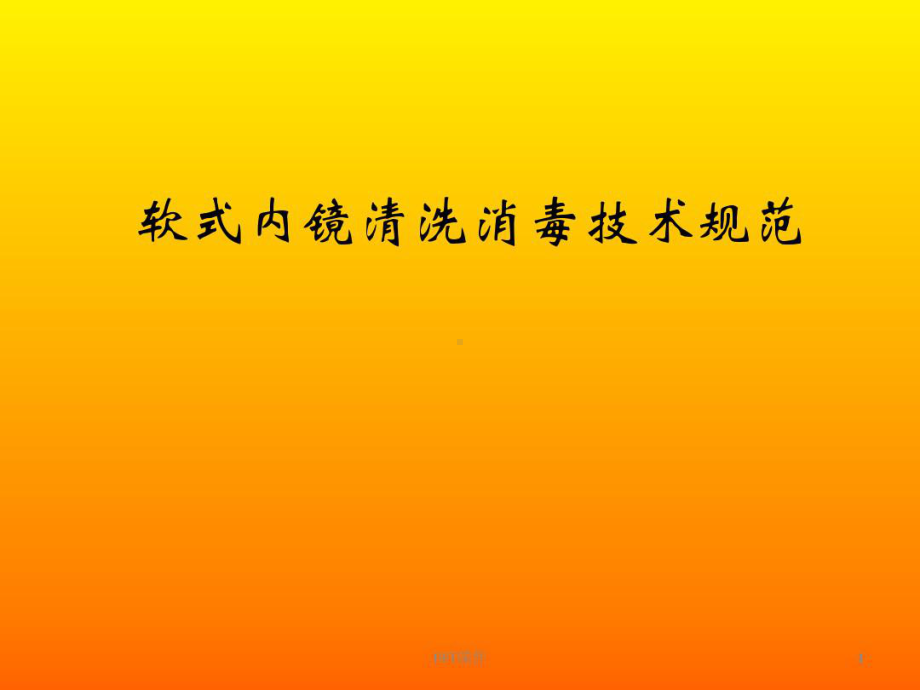 2021年软式内镜清洗消毒技术规范WS507课件.pptx_第1页