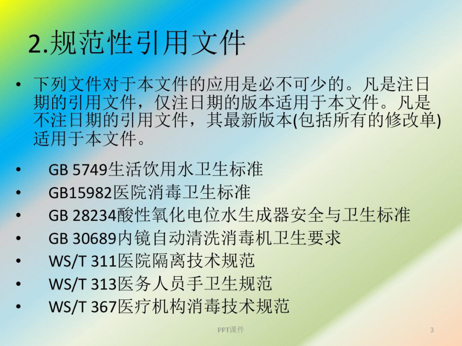 2021年软式内镜清洗消毒技术规范WS507课件.pptx_第3页