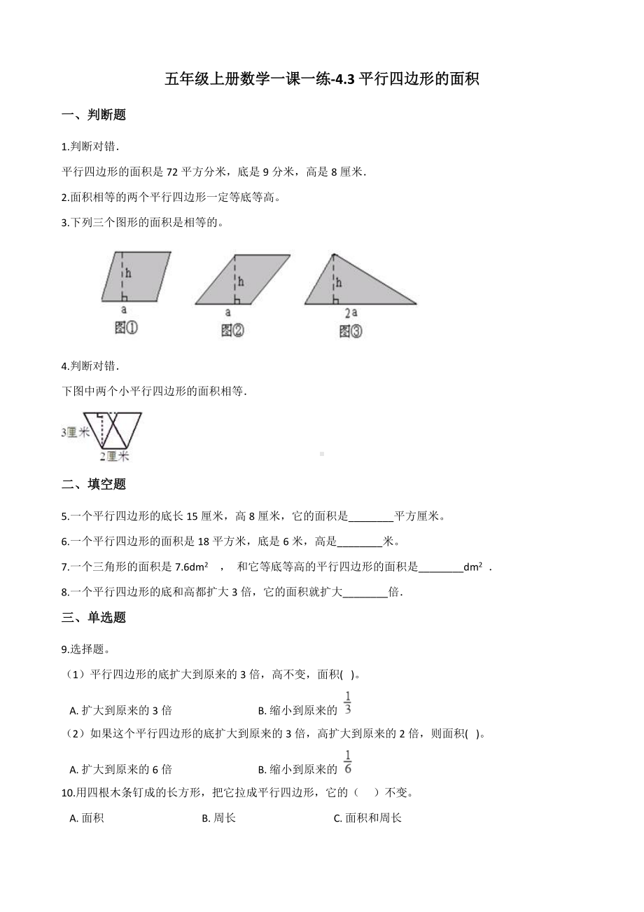 五年级上册数学一课一练-4.3平行四边形的面积 北师大版（2014秋）（含答案）.docx_第1页