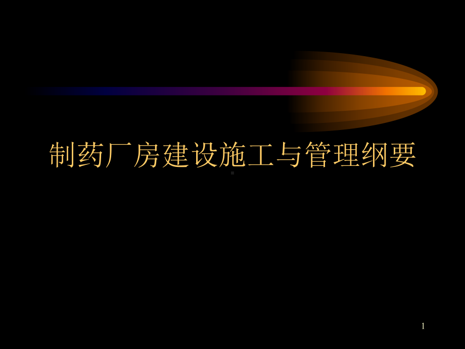 制药厂房建设施工与管理纲要PPT课件.ppt_第1页