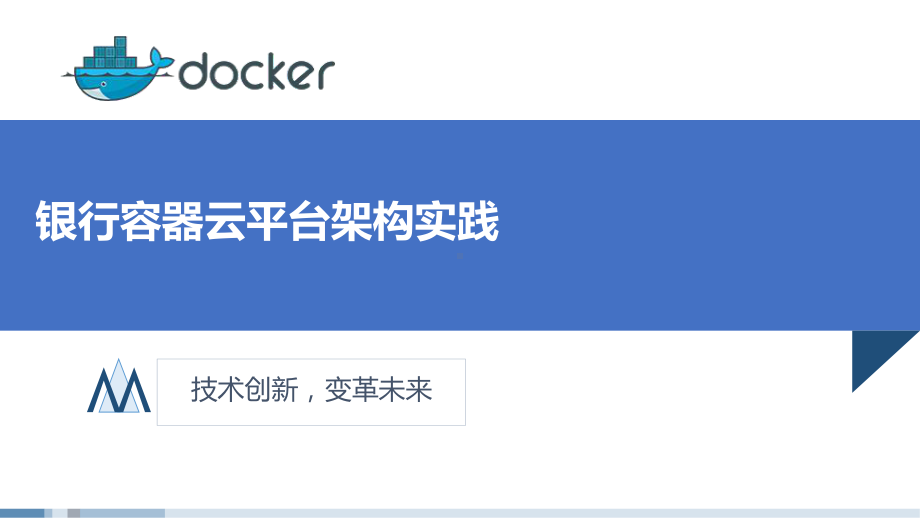 （5A版）银行容器云平台架构实践课件.pptx_第1页