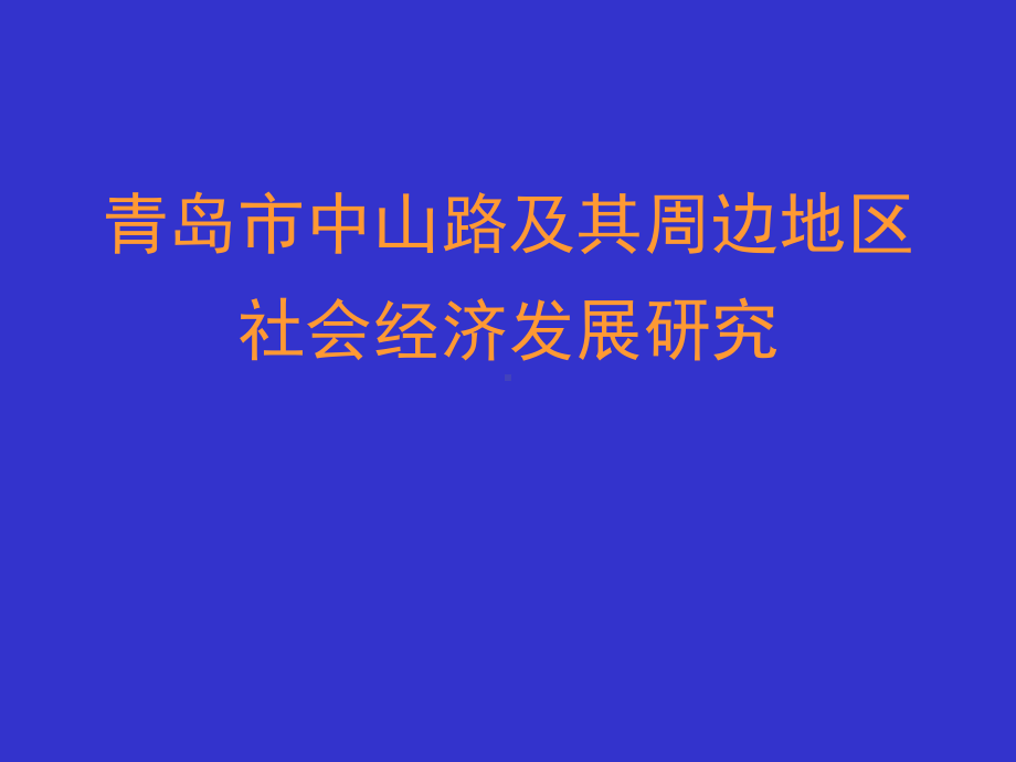 青岛市中山路社会经济发展研究课件.ppt_第1页