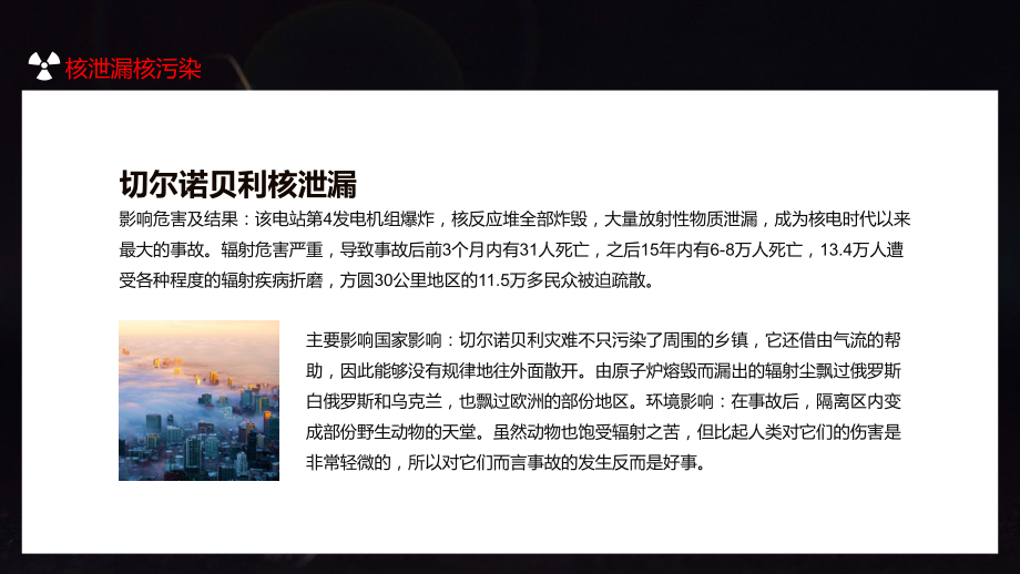 图文核泄漏核污染危机问题典型案例解析精讲PPT教学课件.pptx_第3页