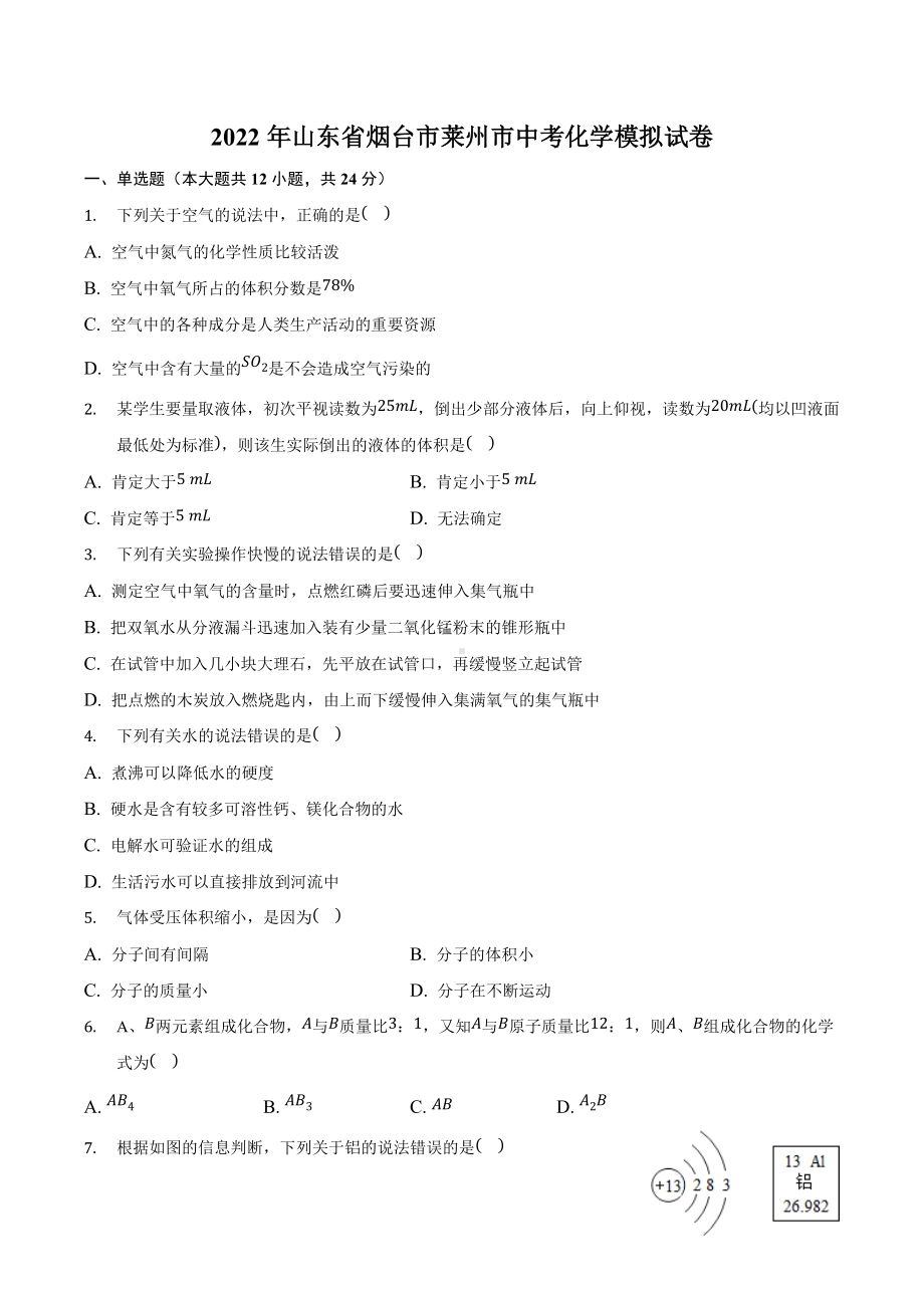 2022年山东省烟台市莱州市中考模拟化学试卷.docx_第1页