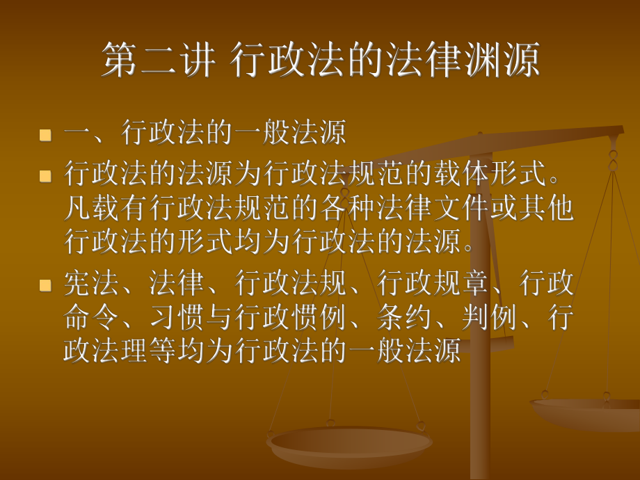 第二章-行政法的法律渊源分析课件.ppt_第1页