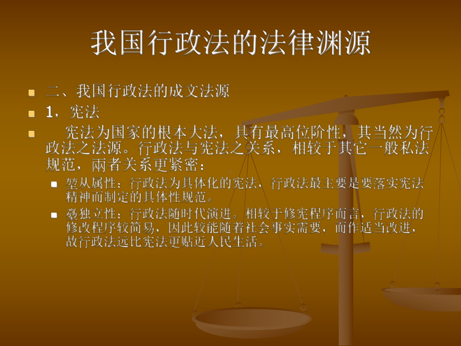 第二章-行政法的法律渊源分析课件.ppt_第3页