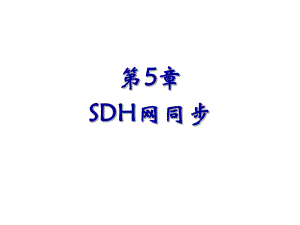 光传输网络技术-SDH与DWDM第5章SDH网课件.ppt